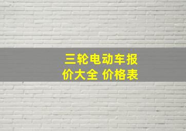 三轮电动车报价大全 价格表